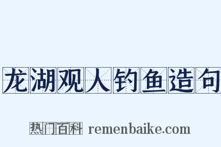 龙湖观人钓鱼造句是什么意思的图片